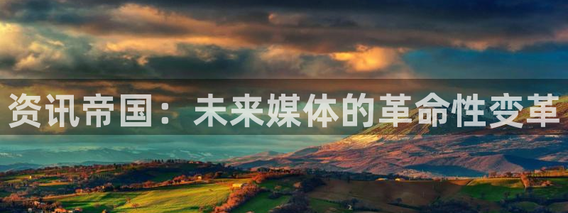 手机辉达娱乐下载安装：资讯帝国：未来媒体的革命性变革