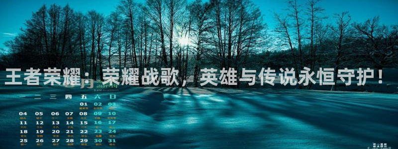辉达娱乐登陆测速：王者荣耀：荣耀战歌，英雄与传说永恒守护！