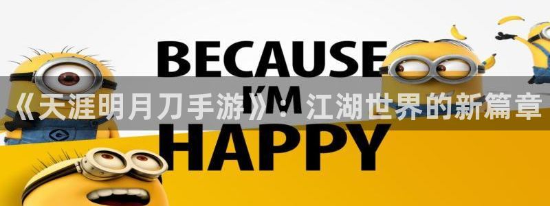 辉达娱乐注册登录：《天涯明月刀手游》：江湖世界的新篇章