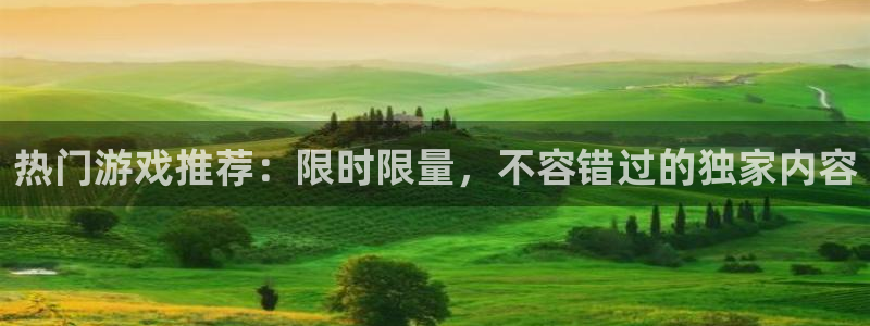辉达娱乐app下载|下载地址：热门游戏推荐：限时限量，不容错