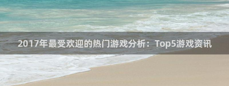 辉达娱乐官方注册登录：2017年最受欢迎的热门游戏分析：To