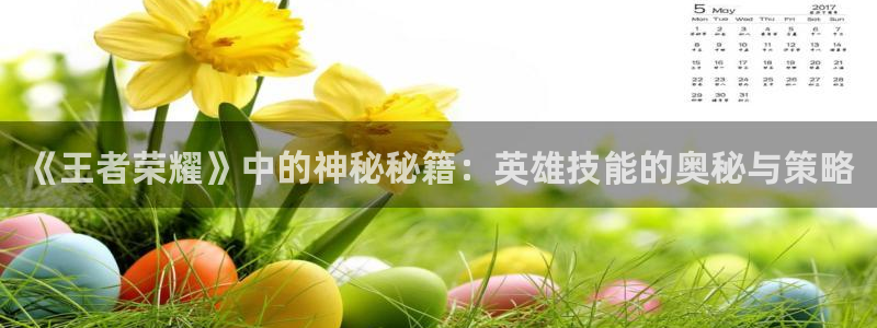 辉达娱乐4招商：《王者荣耀》中的神秘秘籍：英雄技能的奥秘与策